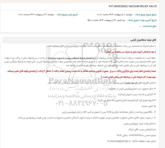 استعلام P/F (WHESSOE) VACCUM RELIEF VALVE 