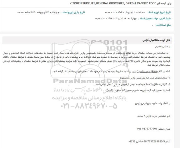استعلام چای کیسه ای KITCHEN SUPPLIES,GENERAL GROCERIES, DRIED & CANNED FOOD 