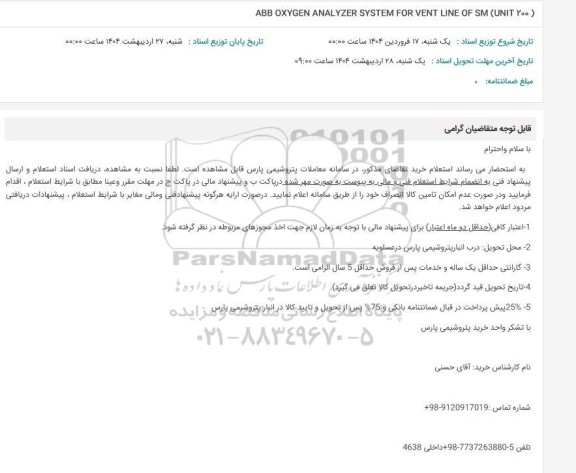 استعلام ABB OXYGEN ANALYZER SYSTEM FOR VENT LINE OF SM (UNIT 200) 