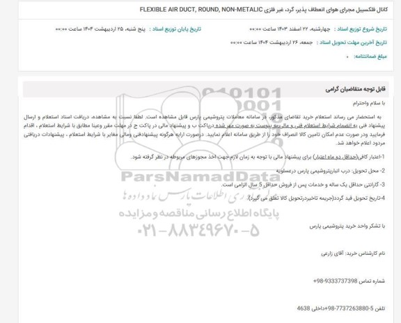 استعلام کانال فلکسیبل مجرای هوای انعطاف پذیر ، گرد ، غیر فلزی ...