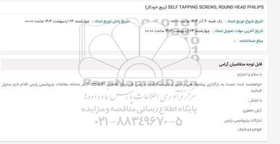 (پیچ خودکار) SELF TAPPING SCREWS, ROUND HEAD PHILIPS 