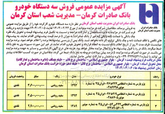 مزایده عمومی فروش سه دستگاه خودرو