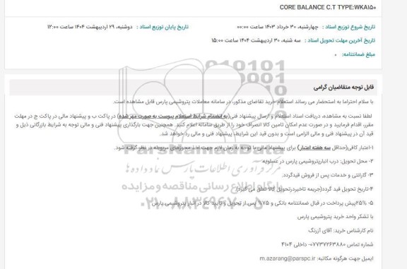 استغلام CORE BALANCE C.T TYPE: WKA150