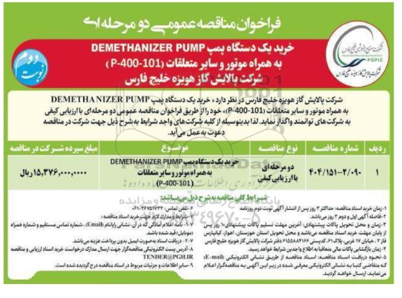 خرید یک دستگاه پمپ DEMETHANIZER PUMP نوبت دوم 