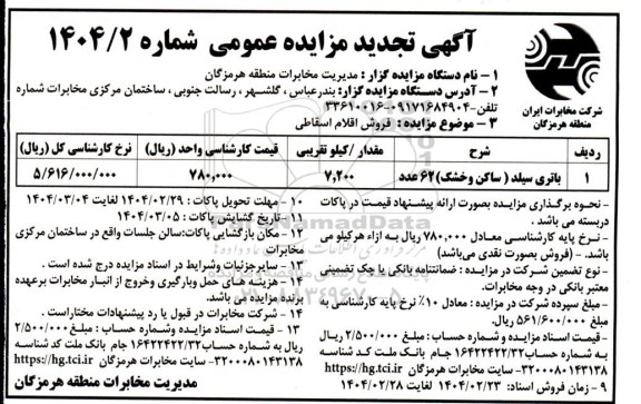 تجدید مزایده فروش باتری سیلد
