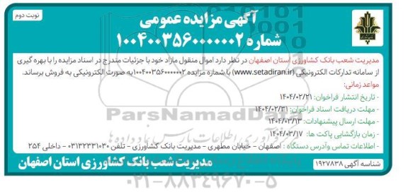 مزایده فروش اموال منقول مازاد - نوبت دوم