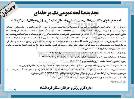 فراخوان واگذاری فعالیت های پشتیبانی و خدماتی- تجدید 