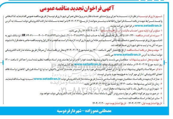 فراخوان مناقصه اجرای پروژه مشاور خدمات نظارت شهر- تجدید 