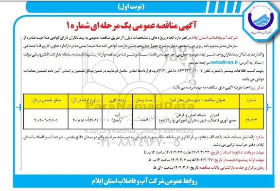 مناقصه اجرای شبکه اصلی و فرعی جمع آوری فاضلاب شهر دهلران (موردی و پراکنده)