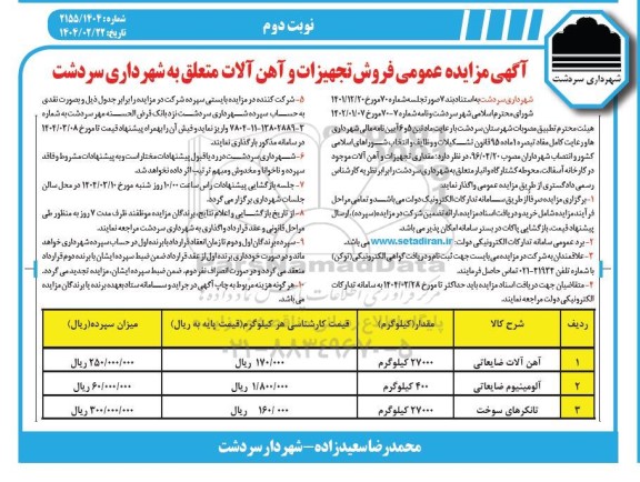 مزایده فروش تجهیزات و آهن آلات متعلق به شهرداری- نوبت دوم