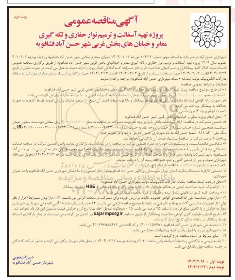 مناقصه پروژه تهیه آسفالت و ترمیم نوار حفاری و لکه گیری معابر و خیابان های بخش غربی ... / نوبت دوم