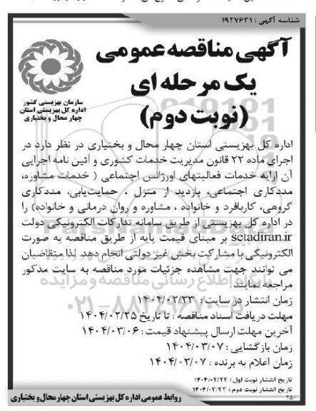 مناقصه خدمات فعالیت های اورژانس اجتماعی (خدمات مشاوره ، مددکاری اجتماعی، بازدید از منزل... / نوبت دوم