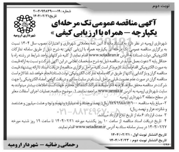 مناقصه عملیات اجرای آسفالت معابر در سطح منطقه / نوبت دوم