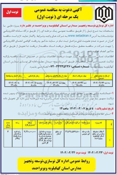 مناقصه آسفالت محوطه مدارس در سطح استان 