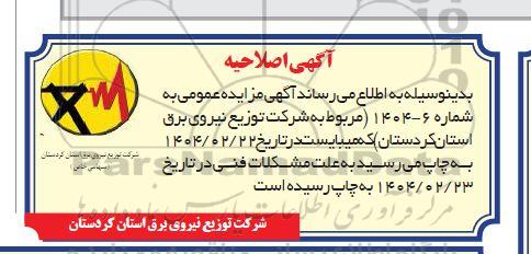 اصلاحیه مزایده فروش 46 تن (46025 کیلوگرم) سیم مسی اسقاط