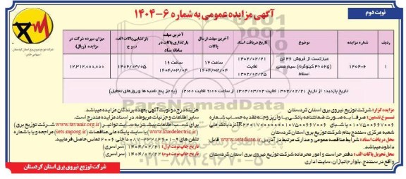 مزایده فروش 46 تن (46025 کیلوگرم) سیم مسی اسقاط- نوبت دوم