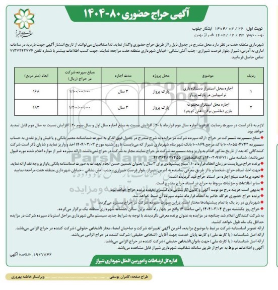 حراج حضوری اجاره محل استقرار دستگاه بازی ترامپولین در پارک....- نوبت دوم