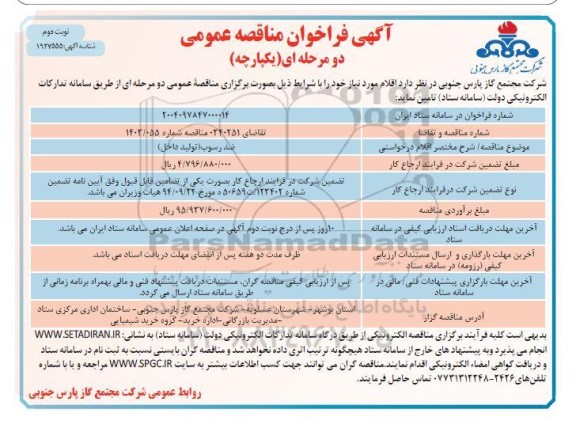 فراخوان مناقصه ضد رسوب تولید داخل - نوبت دوم