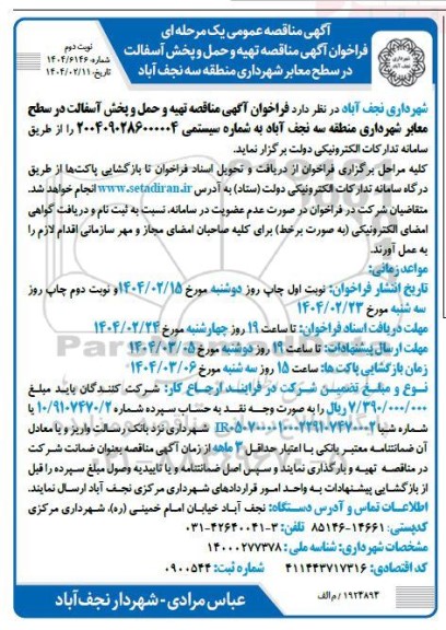 مناقصه تهیه و حمل و پخش آسفالت در سطح معابر - نوبت دوم 