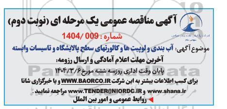 مناقصه آب بندی و لوپیت ها و کالورتهای سطح پالایشگاه و تاسیسات وابسته - نوبت دوم