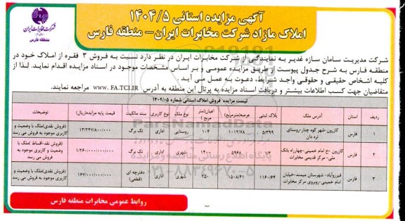مزایده فروش سه فقره از املاک