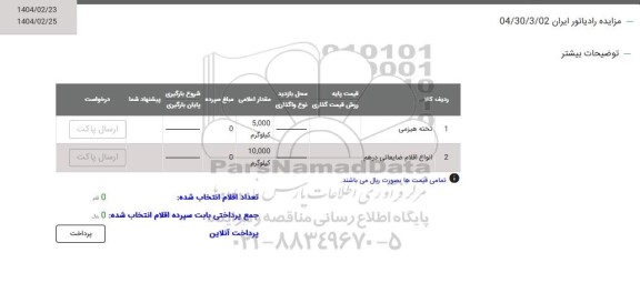 مزایده تخته هیزمی و ...