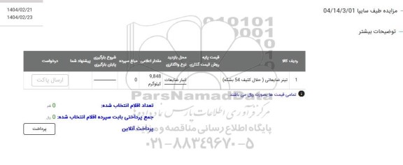 مزایده تینر ضایعاتی