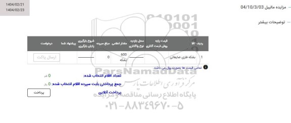 مزایده بشکه فلزی ضایعاتی