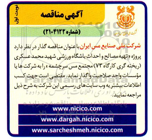 مناقصه تهیه مصالح و احداث باشگاه ورزشی ...