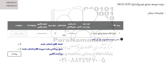 مزایده انواع اقلام ضایعاتی (طبق لیست)