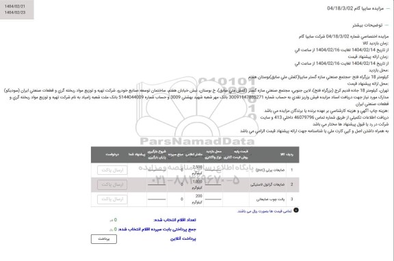 مزایده ضایعات پرتی (pvc) ...