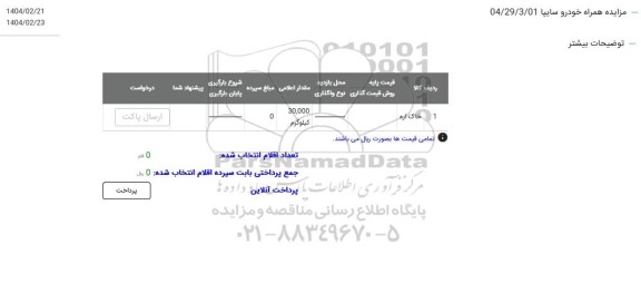 مزایده خاک اره