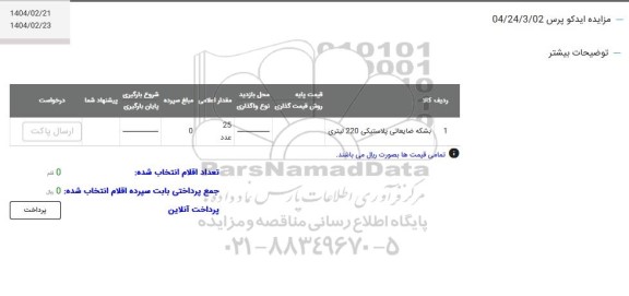 مزایده بشکه ضایعاتی پلاستیکی 220 لیتری