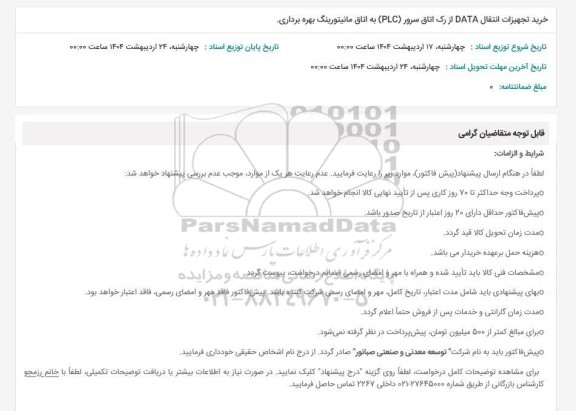 استعلام خرید تجهیزات انتقال DATA از رک اتاق سرور (PLC) به اتاق مانیتورینگ بهره برداری