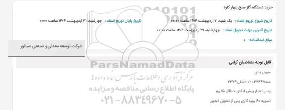 استعلام خرید دستگاه گازسنج چهار کاره 