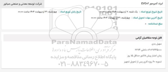 استعلام  ایرند کمپرسور EVO 02