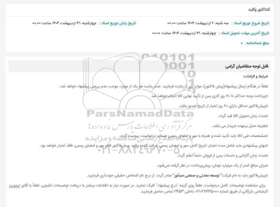 استعلام کنتاکتور و کلید