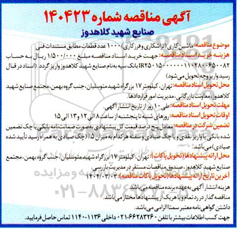 مناقصه ماشین کاری (تراشکاری و فرزکاری) 1000 عدد قطعات ...