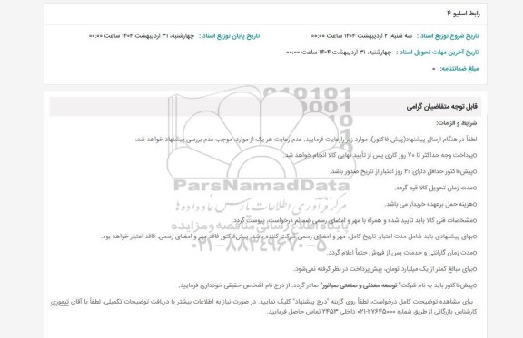 استعلام رابط اسلیو 4