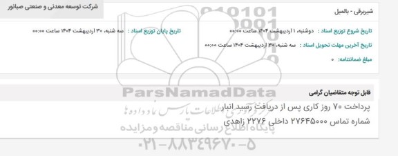 استعلام شیر برقی - بالمیل