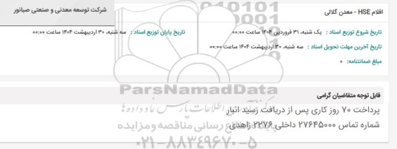 استعلام اقلام HSE
