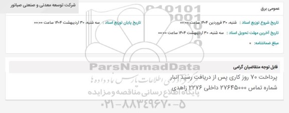 استعلام عمومی برق