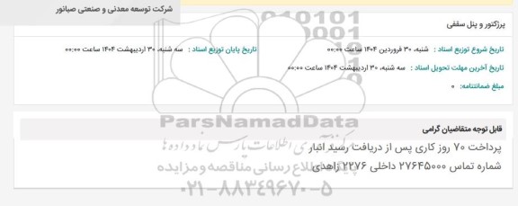 استعلام پرژکتور و پنل سقفی