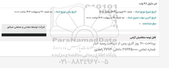 استعلام فن ماژول 48 ولت