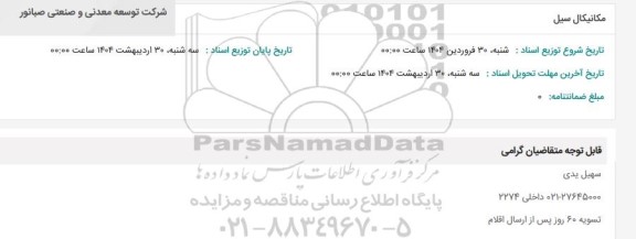 استعلام مکانیکال سیل 