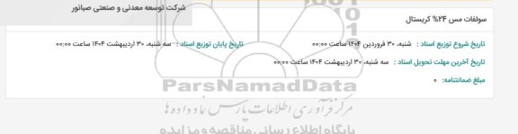 استعلام سولفات مس 24% کریستال