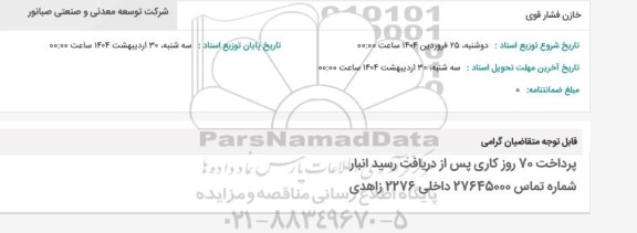 استعلام خازن فشار قوی