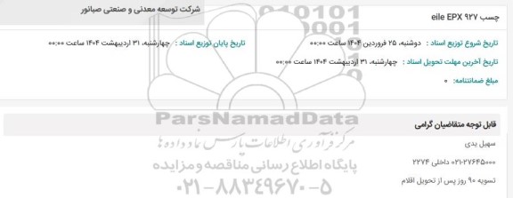 استعلام چسب eile EPX 927 