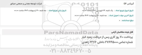 استعلام گیربکس GF 