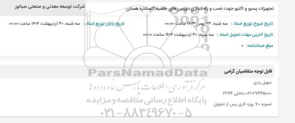 استعلام تجهیزات پسیو و اکتیو جهت نصب و راه اندازی دوربین های حاشیه کنسانتره